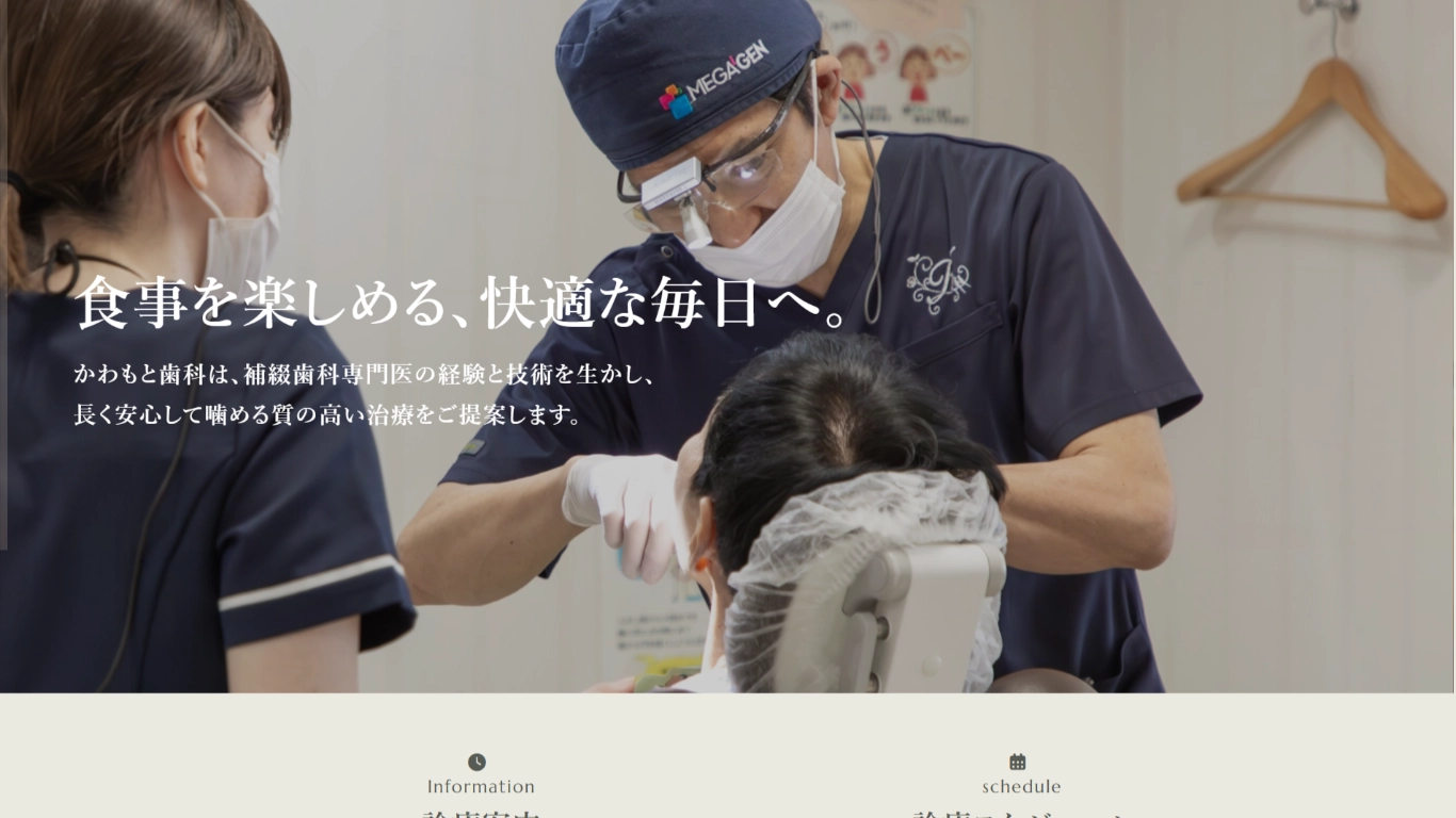 かわもと歯科 様