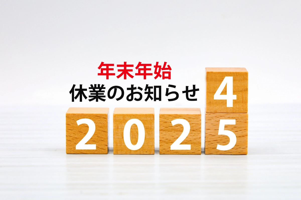 年末年始休業のご案内