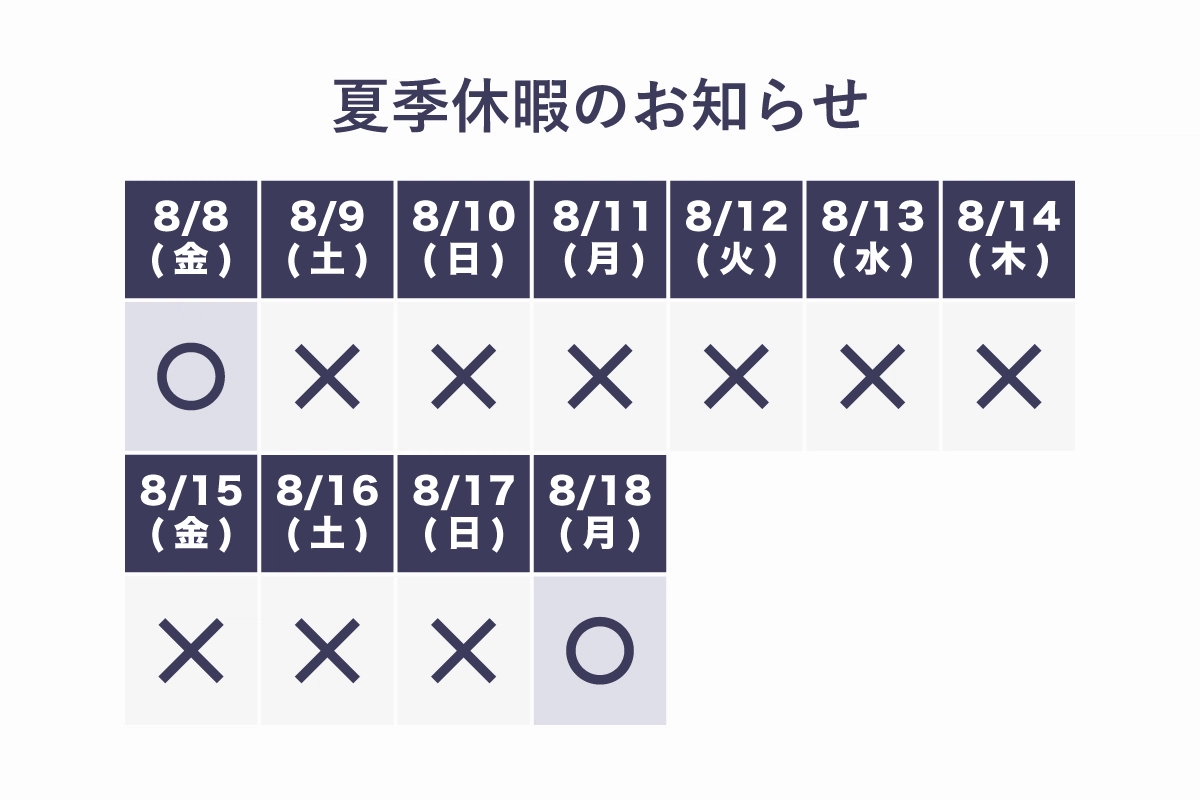 2025夏季休暇のお知らせ