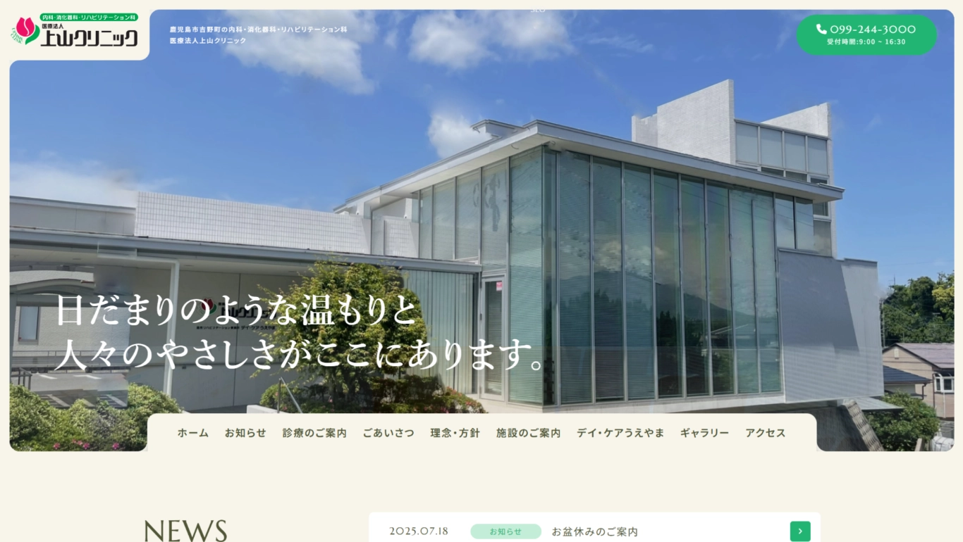 医療法人上山クリニック様