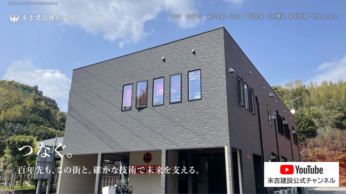 末吉建設株式会社様