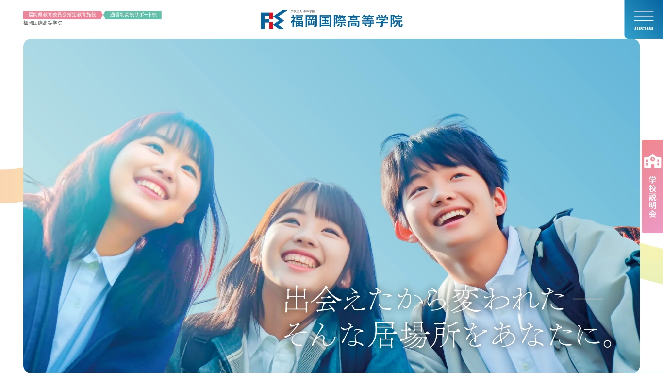 福岡国際高等学校　様