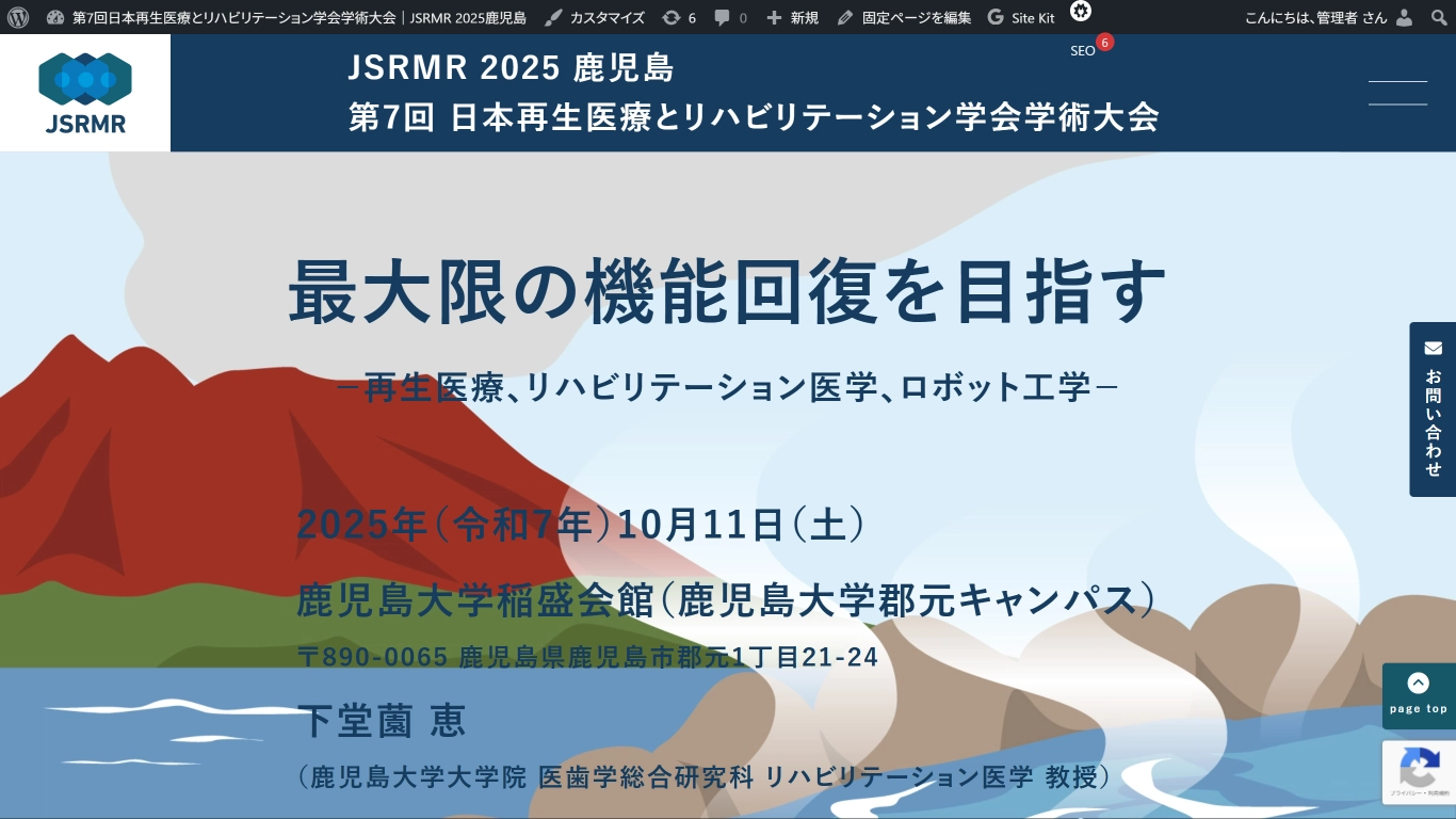 JSRMR 2025 鹿児島 第7回 日本再生医療とリハビリテーション学会学術大会
