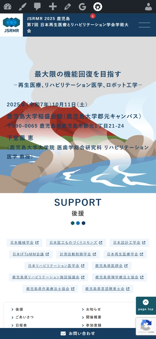 JSRMR 2025 鹿児島 第7回 日本再生医療とリハビリテーション学会学術大会