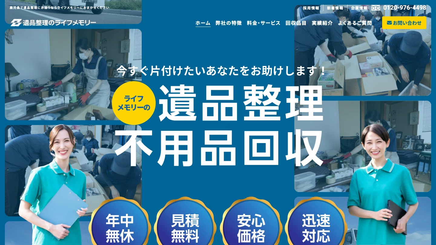 遺品整理のライフメモリー様