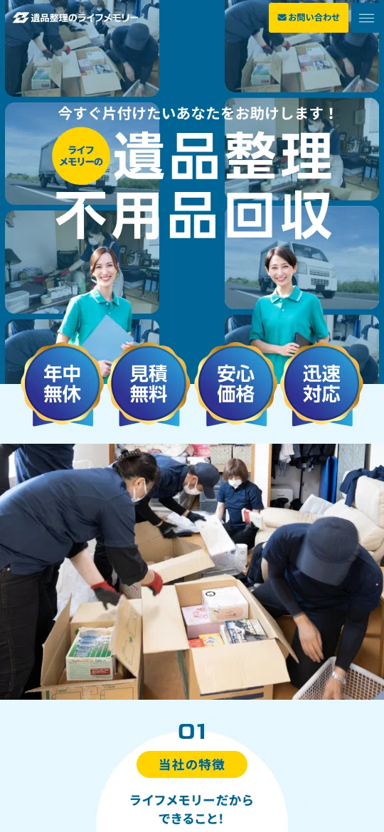 遺品整理のライフメモリー様