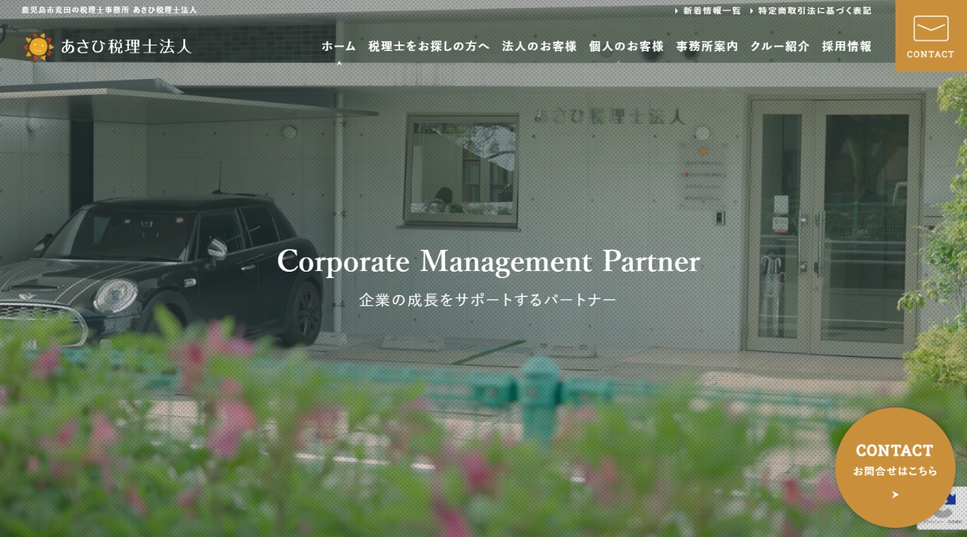 あさひ税理士法人 様