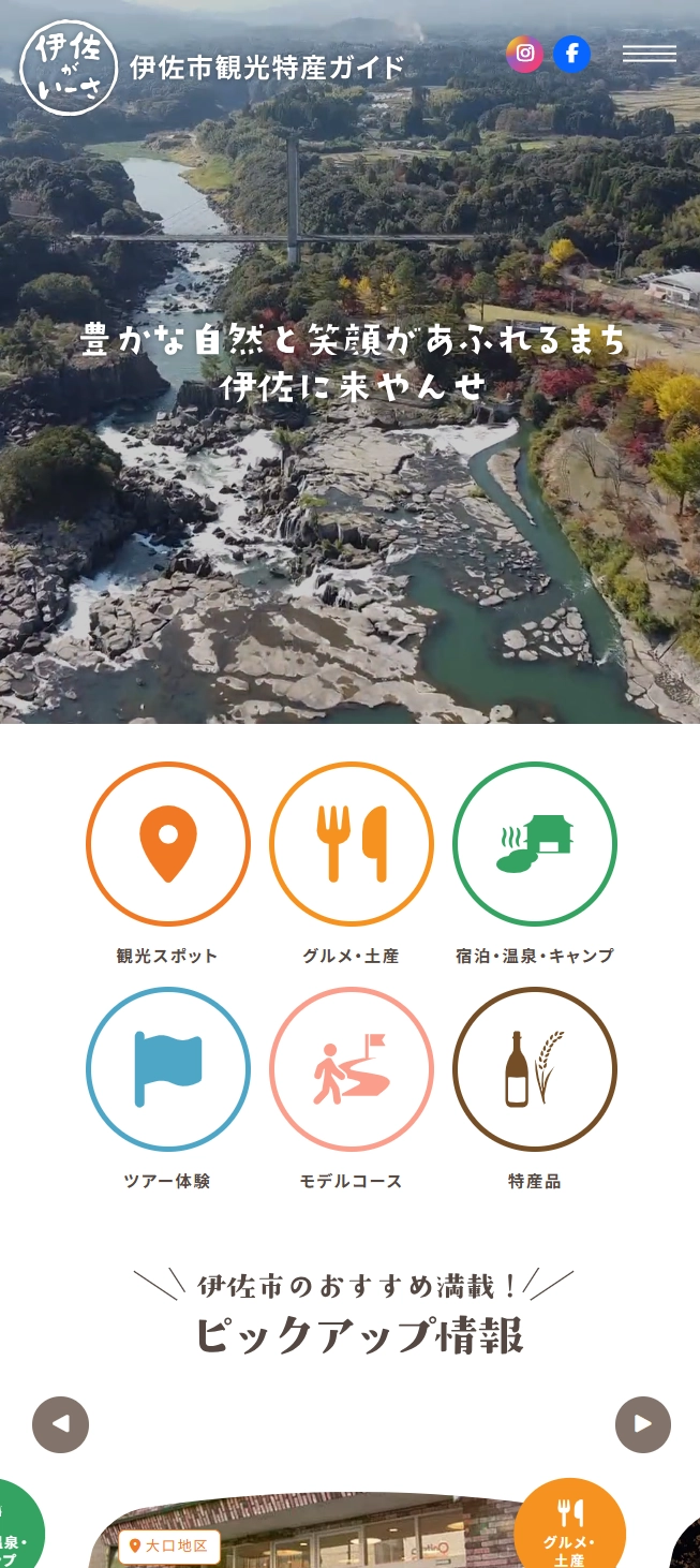 伊佐市観光特産ガイド｜伊佐がいーさ