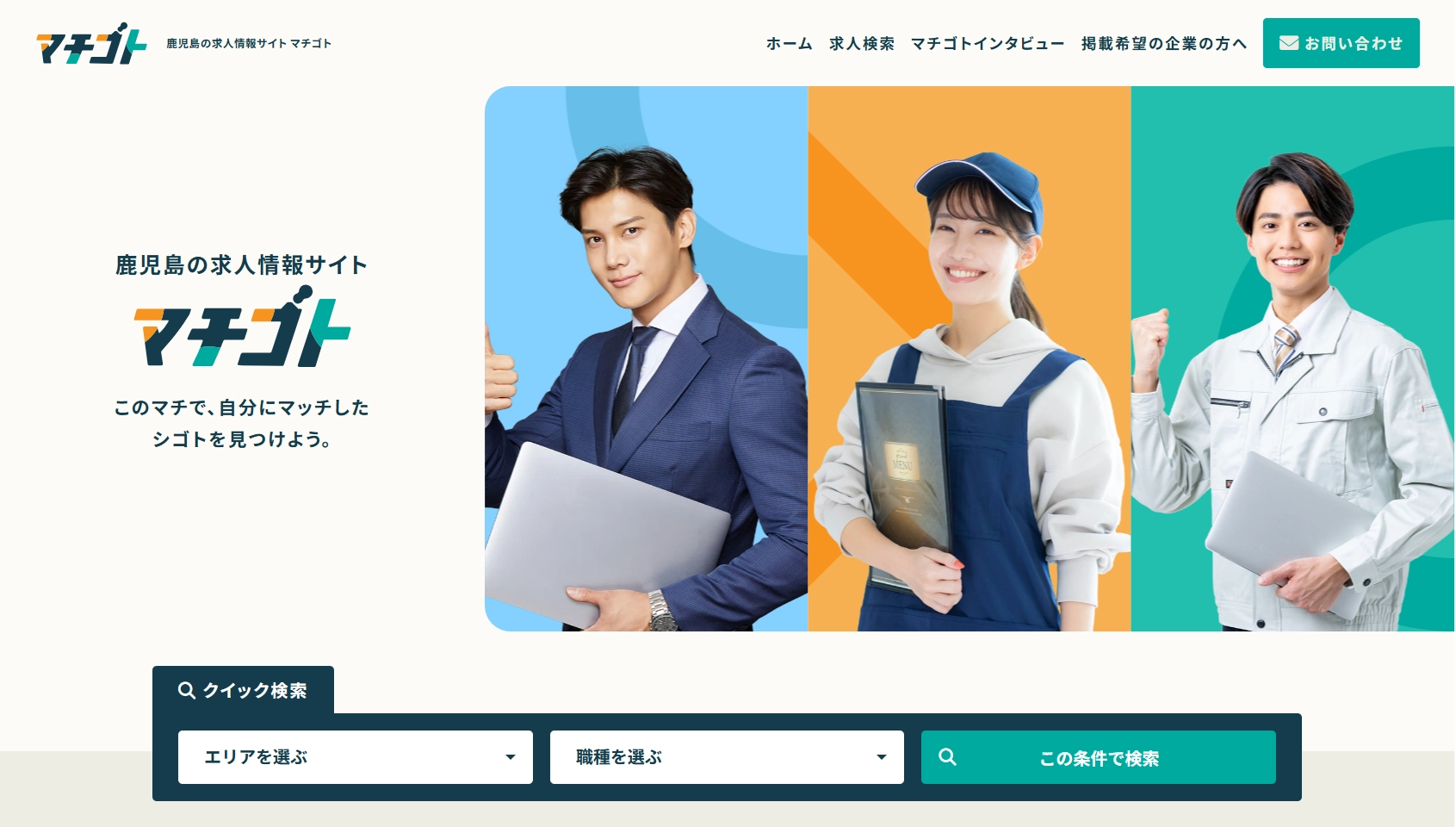 マチゴト｜鹿児島の求人サイト