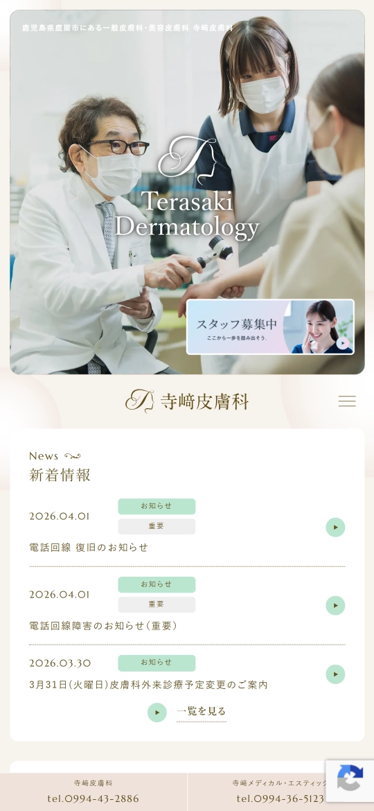 寺﨑皮膚科